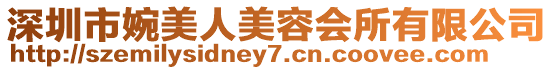 深圳市婉美人美容會(huì)所有限公司