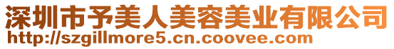 深圳市予美人美容美業(yè)有限公司