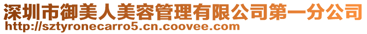 深圳市御美人美容管理有限公司第一分公司