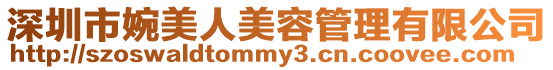 深圳市婉美人美容管理有限公司