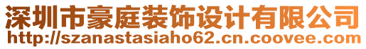 深圳市豪庭裝飾設(shè)計(jì)有限公司