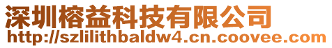 深圳榕益科技有限公司