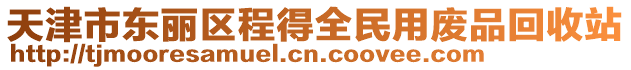 天津市東麗區(qū)程得全民用廢品回收站
