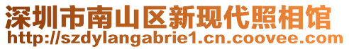 深圳市南山區(qū)新現(xiàn)代照相館