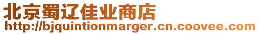 北京蜀遼佳業(yè)商店