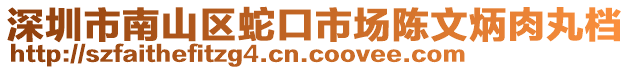 深圳市南山區(qū)蛇口市場陳文炳肉丸檔