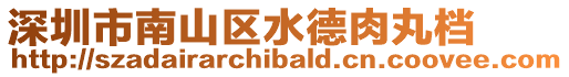 深圳市南山區水德肉丸檔