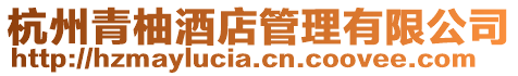 杭州青柚酒店管理有限公司