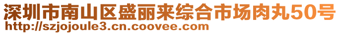 深圳市南山區(qū)盛麗來綜合市場肉丸50號