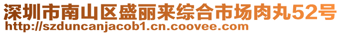 深圳市南山區(qū)盛麗來綜合市場肉丸52號