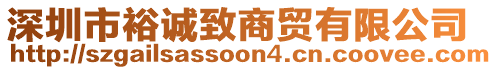 深圳市裕誠致商貿(mào)有限公司