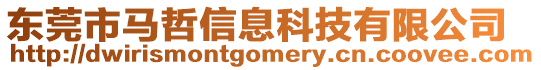 東莞市馬哲信息科技有限公司