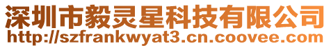 深圳市毅靈星科技有限公司