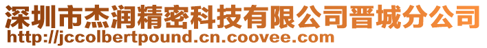 深圳市杰潤精密科技有限公司晉城分公司