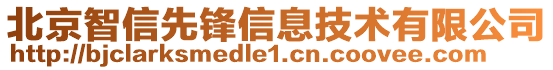 北京智信先鋒信息技術(shù)有限公司