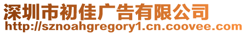深圳市初佳廣告有限公司