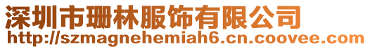 深圳市珊林服飾有限公司