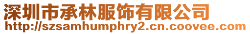 深圳市承林服飾有限公司