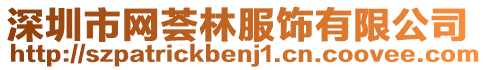 深圳市網(wǎng)薈林服飾有限公司