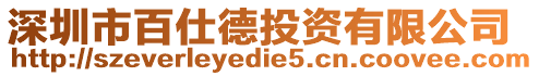 深圳市百仕德投資有限公司