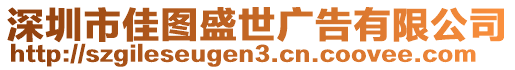 深圳市佳圖盛世廣告有限公司