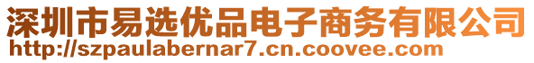 深圳市易選優(yōu)品電子商務(wù)有限公司