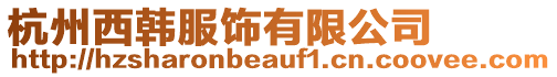 杭州西韓服飾有限公司