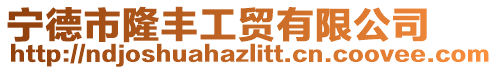 寧德市隆豐工貿(mào)有限公司