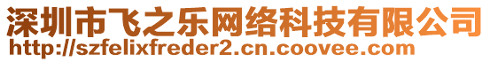 深圳市飛之樂網(wǎng)絡(luò)科技有限公司