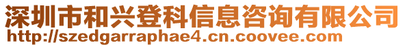 深圳市和興登科信息咨詢有限公司