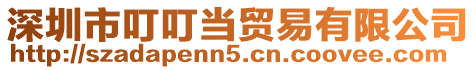 深圳市叮叮當(dāng)貿(mào)易有限公司