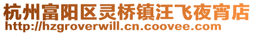 杭州富陽區(qū)靈橋鎮(zhèn)汪飛夜宵店