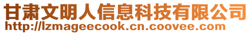 甘肅文明人信息科技有限公司