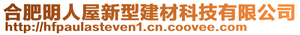 合肥明人屋新型建材科技有限公司