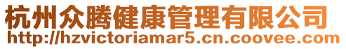 杭州眾騰健康管理有限公司