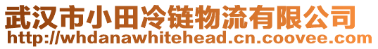 武漢市小田冷鏈物流有限公司