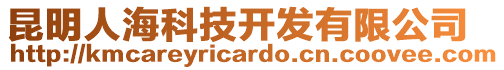 昆明人海科技開發有限公司