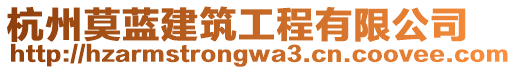 杭州莫藍(lán)建筑工程有限公司