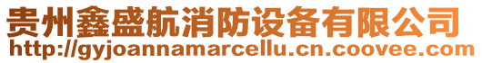 貴州鑫盛航消防設(shè)備有限公司