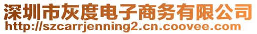 深圳市灰度電子商務有限公司