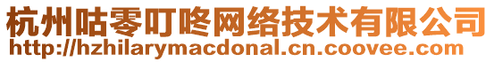 杭州咕零叮咚網(wǎng)絡(luò)技術(shù)有限公司
