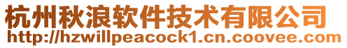 杭州秋浪軟件技術有限公司