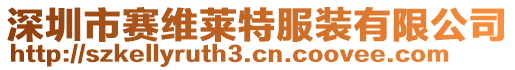 深圳市賽維萊特服裝有限公司