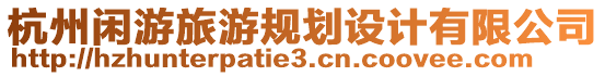 杭州閑游旅游規(guī)劃設(shè)計(jì)有限公司