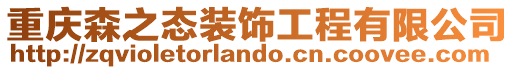 重慶森之態裝飾工程有限公司