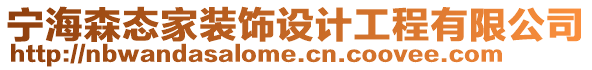 寧海森態家裝飾設計工程有限公司