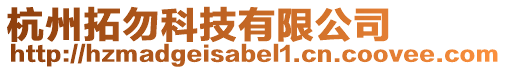 杭州拓勿科技有限公司