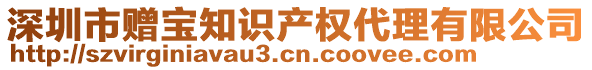 深圳市贈寶知識產(chǎn)權(quán)代理有限公司