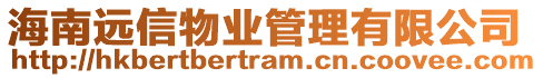 海南遠信物業(yè)管理有限公司