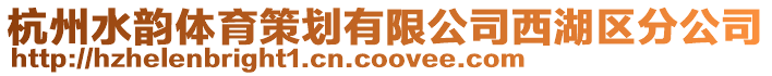 杭州水韻體育策劃有限公司西湖區分公司